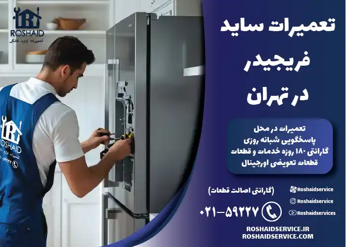 تعمیرات ساید فریجیدر در تهران